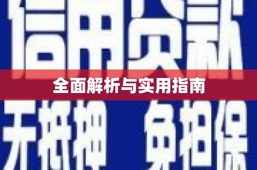 新屋全面解析与实用指南