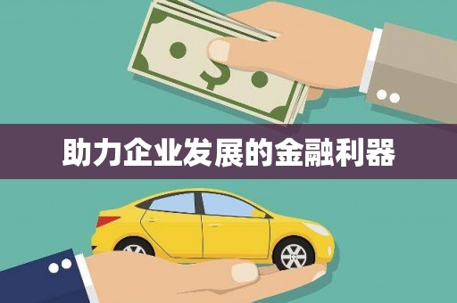 新屋助力企业发展的金融利器