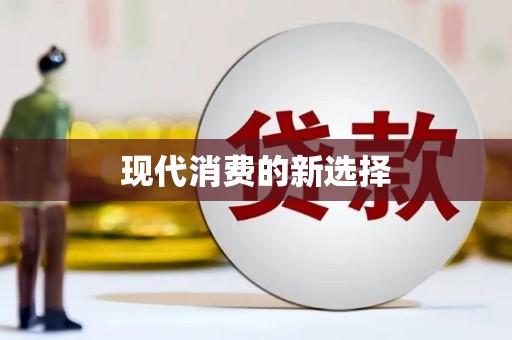 新屋现代消费的新选择