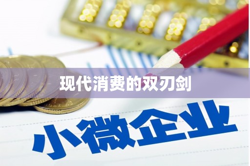 新屋现代消费的双刃剑