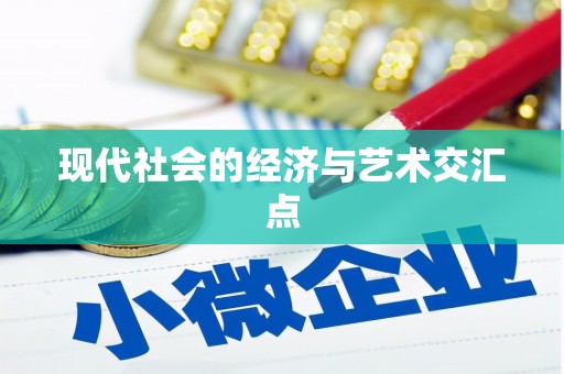 新屋现代社会的经济与艺术交汇点