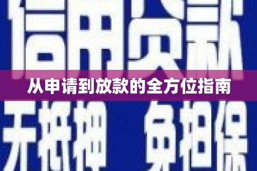 新屋从申请到放款的全方位指南