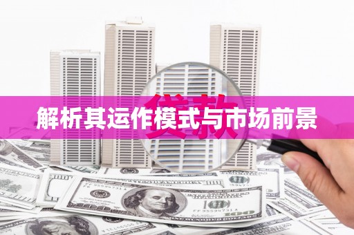 新屋解析其运作模式与市场前景