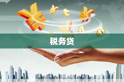 新屋税务贷