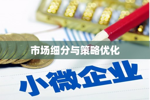 新屋市场细分与策略优化