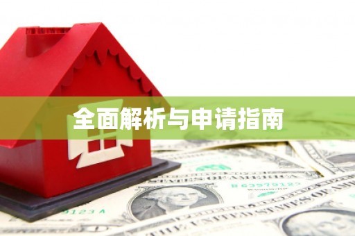 新屋全面解析与申请指南