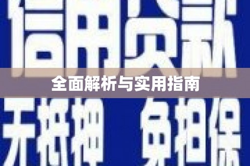 新屋全面解析与实用指南