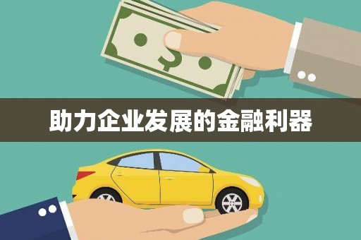 新屋助力企业发展的金融利器