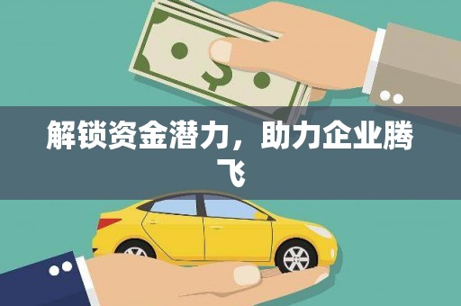 新屋解锁资金潜力，助力企业腾飞