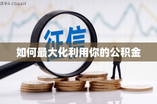 新屋如何最大化利用你的公积金