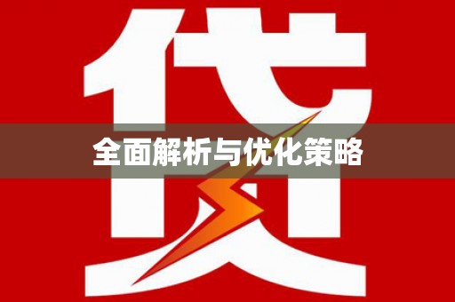 新屋全面解析与优化策略