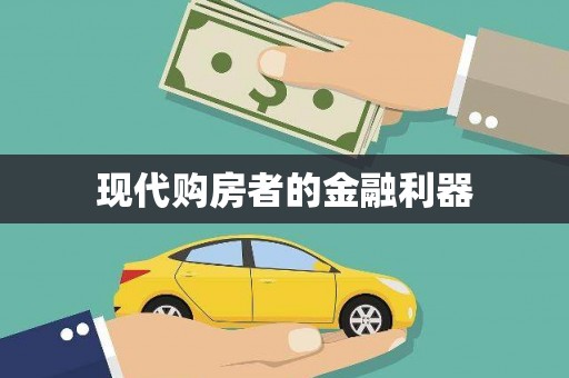 新屋现代购房者的金融利器