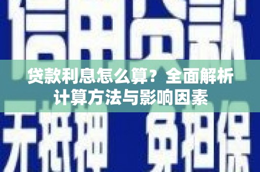新屋贷款利息怎么算？全面解析计算方法与影响因素