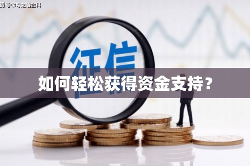 新屋如何轻松获得资金支持？