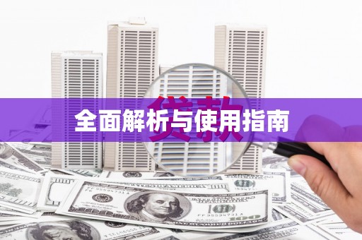 新屋全面解析与使用指南