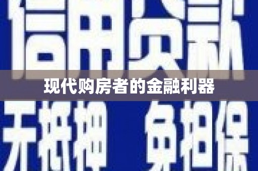 新屋现代购房者的金融利器
