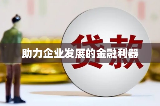 新屋助力企业发展的金融利器