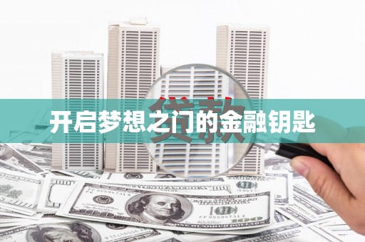 新屋开启梦想之门的金融钥匙