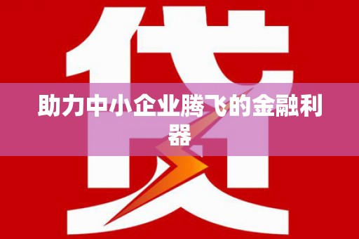 新屋助力中小企业腾飞的金融利器