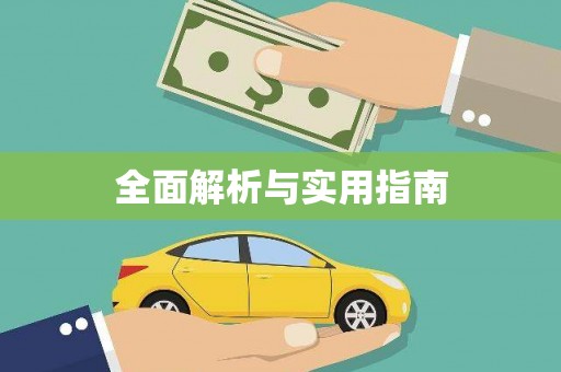 新屋全面解析与实用指南