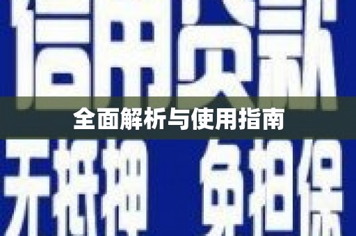 新屋全面解析与使用指南
