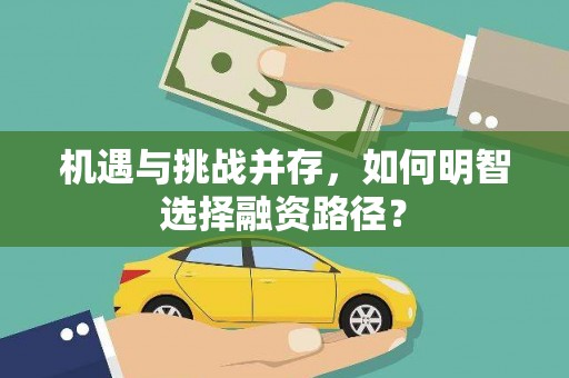 新屋机遇与挑战并存，如何明智选择融资路径？