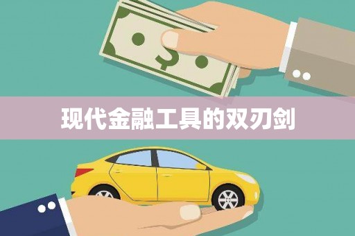 新屋现代金融工具的双刃剑