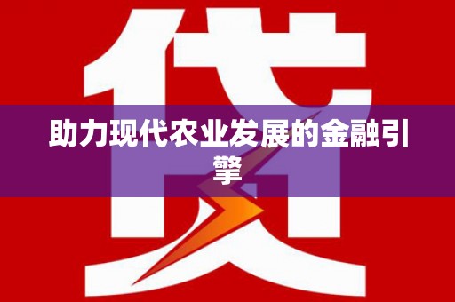 新屋助力现代农业发展的金融引擎