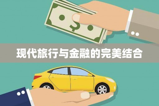 新屋现代旅行与金融的完美结合