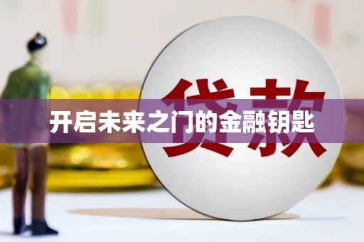 新屋开启未来之门的金融钥匙