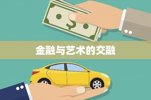 新屋金融与艺术的交融