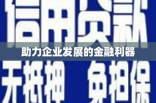 新屋助力企业发展的金融利器