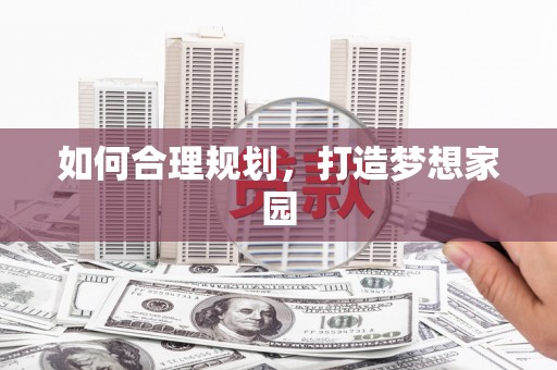 新屋如何合理规划，打造梦想家园