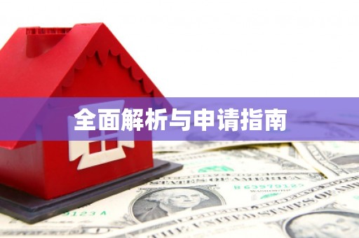 新屋全面解析与申请指南