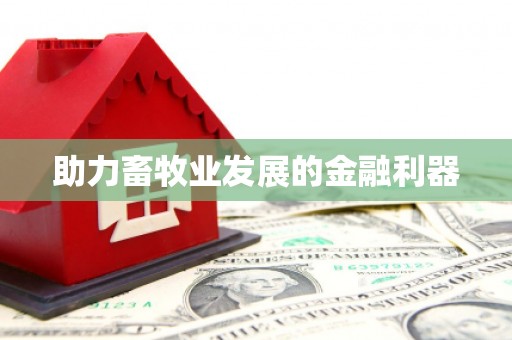 新屋助力畜牧业发展的金融利器
