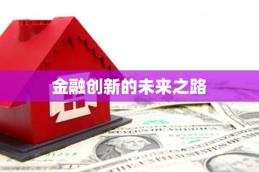 新屋金融创新的未来之路