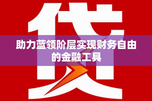 新屋助力蓝领阶层实现财务自由的金融工具