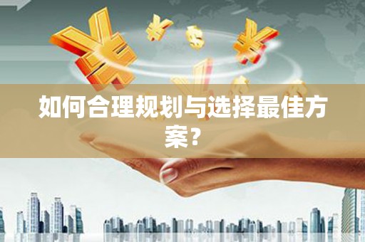 新屋如何合理规划与选择最佳方案？
