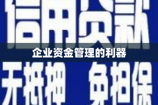 新屋企业资金管理的利器