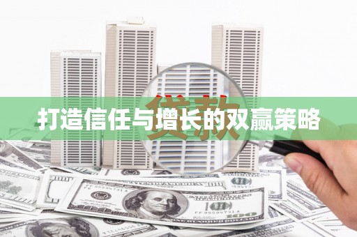 新屋打造信任与增长的双赢策略