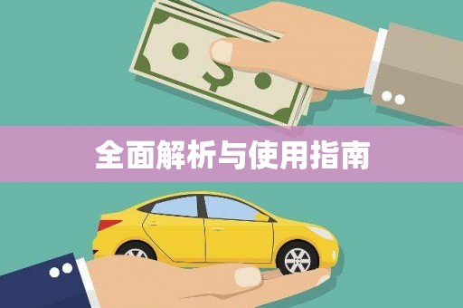 新屋全面解析与使用指南