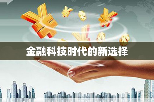 新屋金融科技时代的新选择