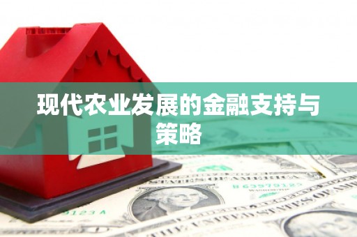 新屋现代农业发展的金融支持与策略