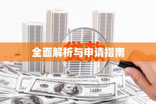 新屋全面解析与申请指南