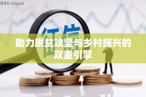 新屋助力脱贫攻坚与乡村振兴的双重引擎