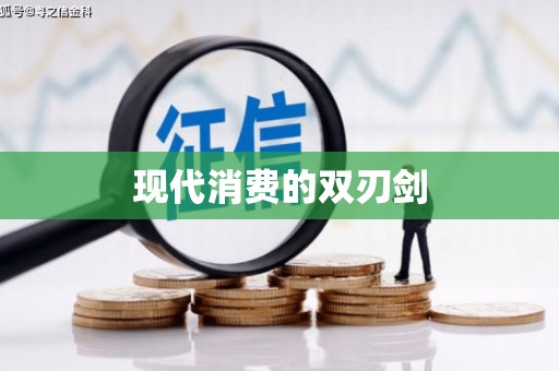 新屋现代消费的双刃剑