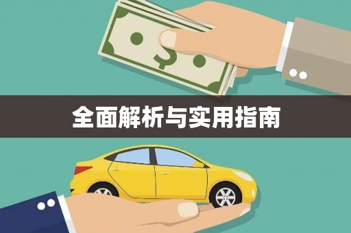 新屋全面解析与实用指南
