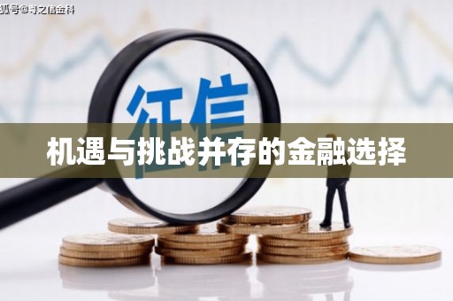 新屋机遇与挑战并存的金融选择