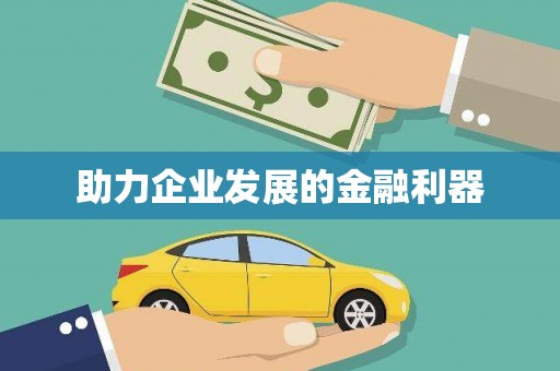 新屋助力企业发展的金融利器