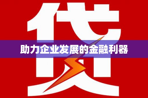 新屋助力企业发展的金融利器